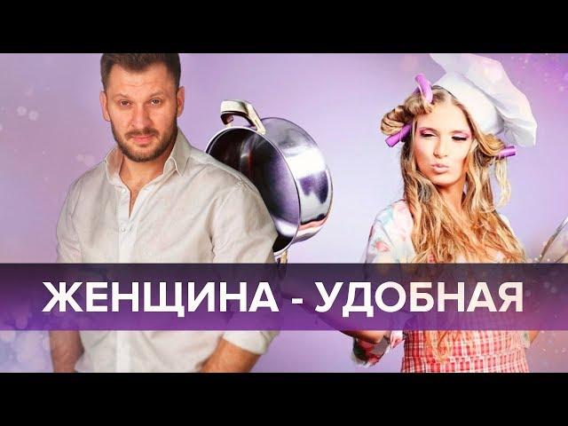 Удобная женщина. Кто она и почему такой стала?