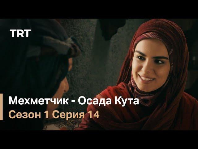 Мехметчик - Осада Кута Сезон 1 - Серия 14