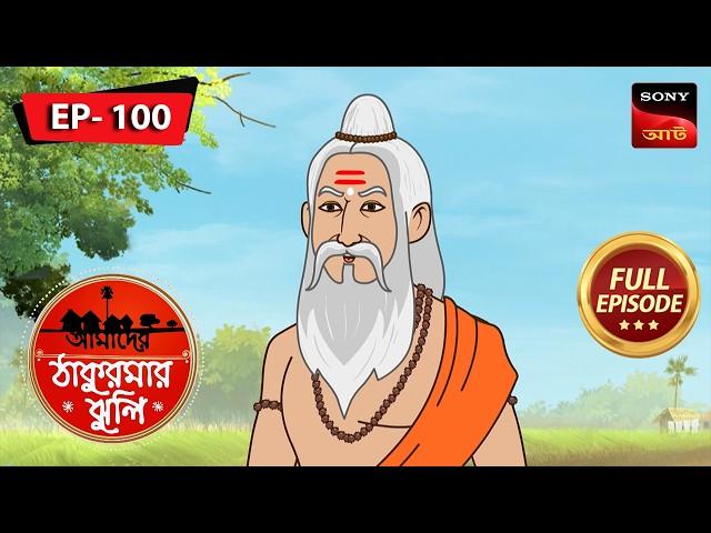 ম্যাজিক ফল | Magic Fruit | Aamader Thakurmar Jhuli | আমাদের ঠাকুরমার ঝুলি | Full Episode