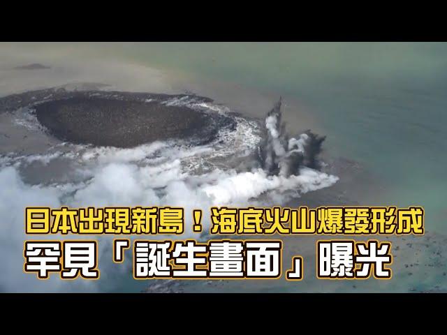 日本出現新島！海底火山爆發形成　罕見「誕生畫面」曝光