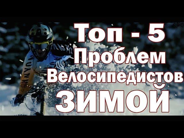 ТОП 5 проблем велосипедистов зимой | Как кататься на велосипеде зимой.