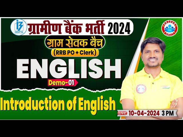 RRB Gramin Bank Bharti 2024 | Introduction Of English Demo 01 IBPS RRB PO/Clerk 2024, Banking By RWA