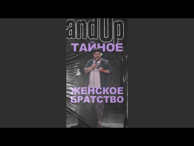 АНДРЕЙ АТЛАС: ЖЕНСКОЕ БРАТСТВО | StandUp на ТНТ #андрейатлас #стендап  #женщины  #тнт #standup