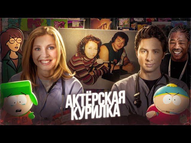 ГОЛОСА ПОКОЛЕНИЯ MTV: Евгений Рыбов и Мария Трындяйкина | Клиника, Южный парк, Тачка на прокачку