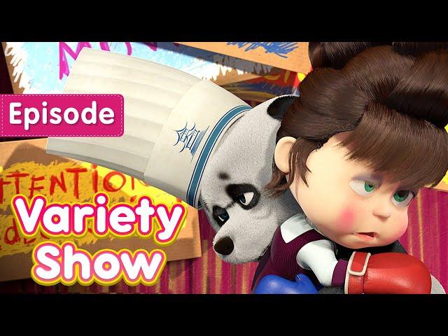 Masha and the Bear  Variety Show  (Episode 49)  New episode! 