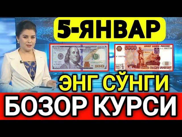 ️БУГУН 5-ЯНВАР ЎЗБЕКИСТОН БОЗОРИДА ДОЛЛАР ВА РУБЛ КУРСЛАРИ