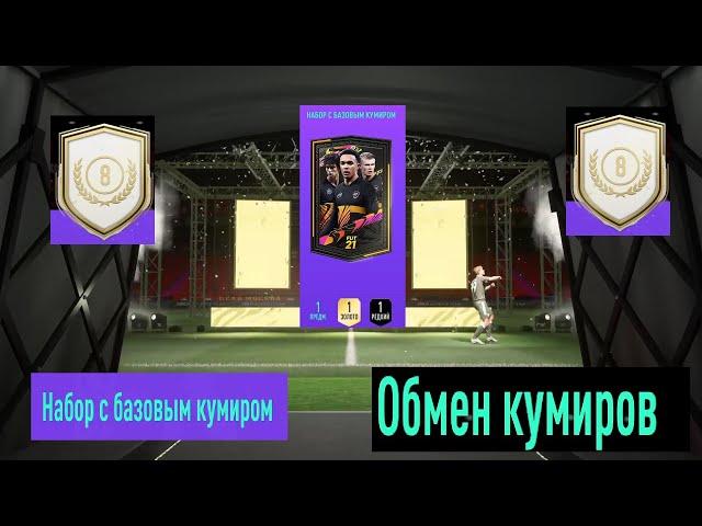 СОБРАЛ ВСЕХ ИГРОКОВ ОБМЕНА КУМИРОВ FIFA 21  ОТКРЫЛ НАБОР С КУМИРОМ  КАКАЯ ИКОНА ВЫПАЛА