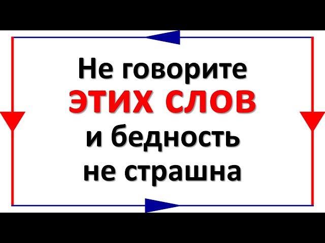 Не говорите этих слов и бедность не страшна