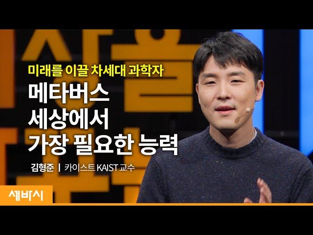 (Kor) 메타버스 세상에서 가장 필요한 능력 | 김형준 카이스트 KAIST 교수 | 메타버스 과학 창의성 | 세바시 1450회