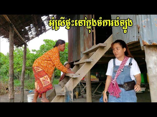 380. អំណោយអ្នកមីង ងួន សៀមអុីម (7/20) ជូនអុំស្រីរស់នៅក្នុងចំការ Life in the Cambodian Countryside.