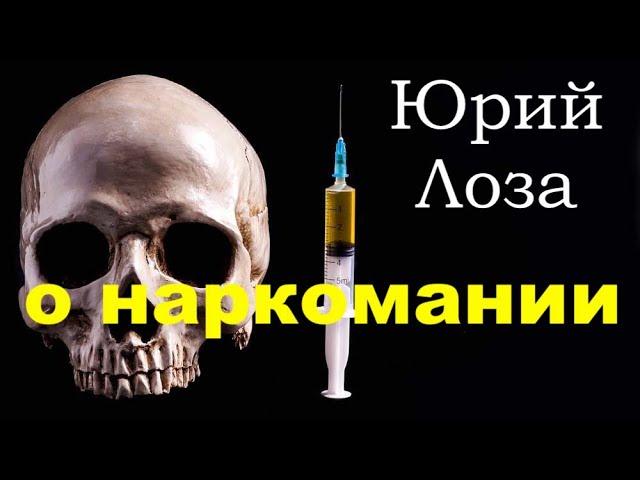 Честно и открыто о наркомании – Юрий Лоза