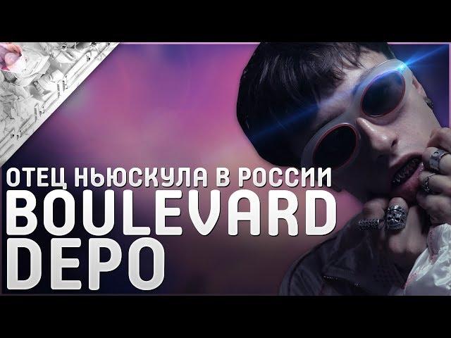 BOULEVARD DEPO — НАСТОЯЩИЙ ОТЕЦ НОВОЙ ШКОЛЫ В РОССИИ | РЕЦЕНЗИЯ НА RAPP2