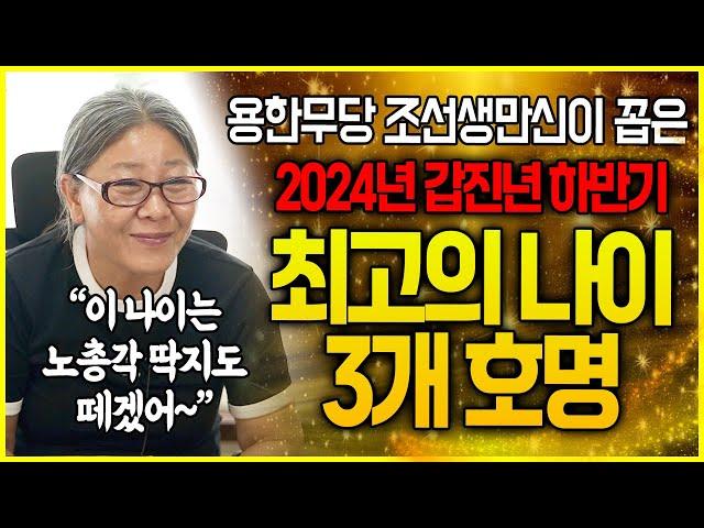 용한무당 조선생만신이 꼽은 2024년 하반기 최고의 나이 3개!! 문서운 재물운 직장운 이동운 다 좋아!! 직진해!!