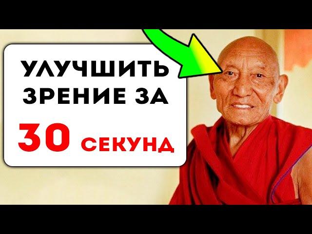 Древняя тибетская техника восстановления зрения! Улучшение прямо во время просмотра