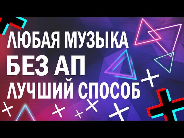 Как использовать музыку с Авторскими правами? Как убрать авторские права с музыки? Как обойти ап?