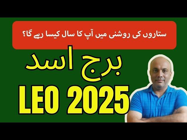 LEO 2025 II برج اسد II LEO YEARLY HOROSCOPE II YEARLY ASTROLOGY 2025 II