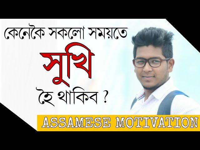 How to be Happy all the time.......? Assamese Motivation by Rocky Das