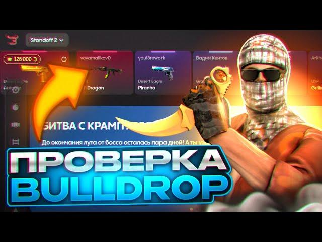 САМАЯ ЧЕСТНАЯ ПРОВЕРКА САЙТА BULLDROP | ПРОВЕРКА САЙТА БУЛЛ ДРОП