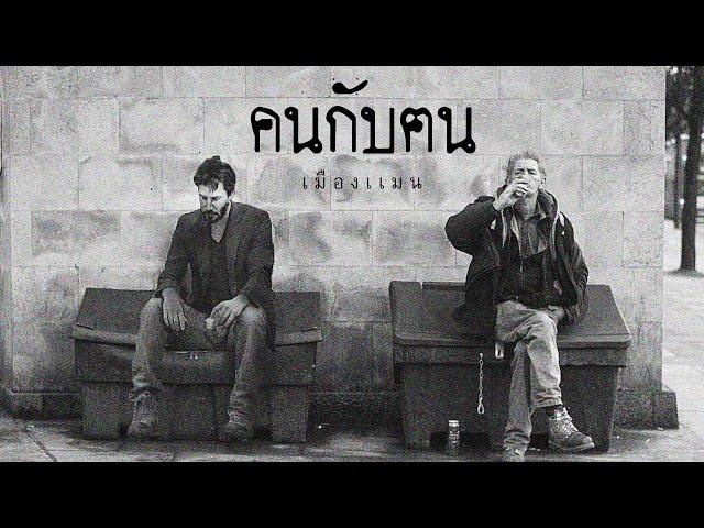 เมืองแมน - คนกับฅน [ official lyrics video ]