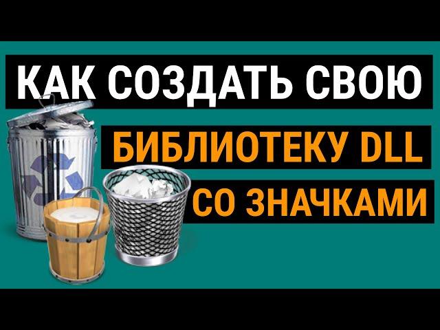 ИЗМЕНЯЕМ ЗНАЧОК КОРЗИНЫ. СОЗДАЕМ СВОЙ DLL СО ЗНАЧКАМИ