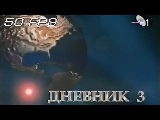 РТС 1 - Дневник 3 - Шпица (1996-1998) (50fps)