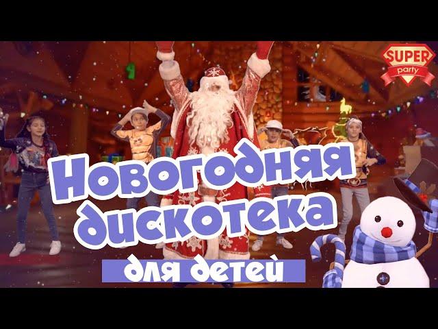 Новогодняя дискотека для детей / Танцуй вместе с Super Party!