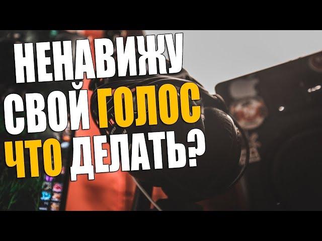 Я ненавижу свой голос... | Почему не нравится свой голос | Почему голос на записи другой