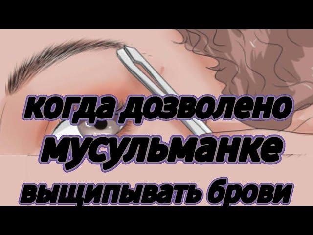 Единственный случай когда можно выщипывать брови