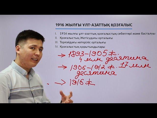 Онлайн сабақ / 1916 жылғы Ұлт азаттық көтеріліс / Қазақстан тарихы