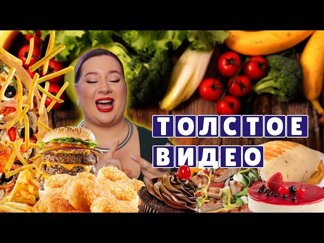 Толстое видео. Откровения, как жить в толстом теле, как на это реагируют. Сколько я сейчас вешу?