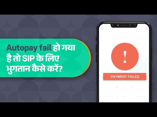 Autopay fail हो गया है तो SIP के लिए भुगतान कैसे करें?I Get to know GrowwIGroww app kaise use karein