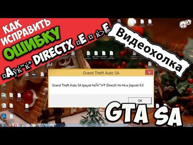 Как исправить ошибку Grand Theft Auto SA tpeyet ¤aўќ™ќ® DirectX ¤e ¤ ќe ўepcќќ 9.0