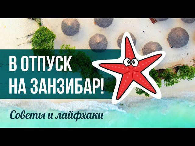 10 полезных фактов о Занзибаре, которые нужно знать перед поездкой!