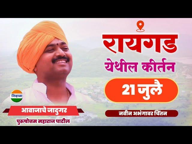 रायगड- आवाजाचे जादुगर पुरुषोत्तम महाराज पाटील | purushottam maharaj kirtan| kirtan marathi| जिव्हाळा