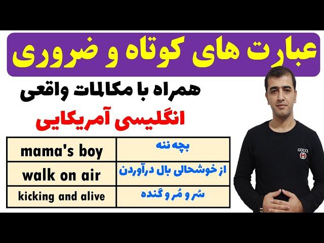 اصطلاحات ضروری در زبان انگلیسی همراه با مکالمه های واقعی انگلیسی آمریکایی