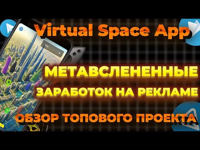 Virtual Space App - заработок в метавселенной | Свежий и перспективный web 3 проект июля 20204 года