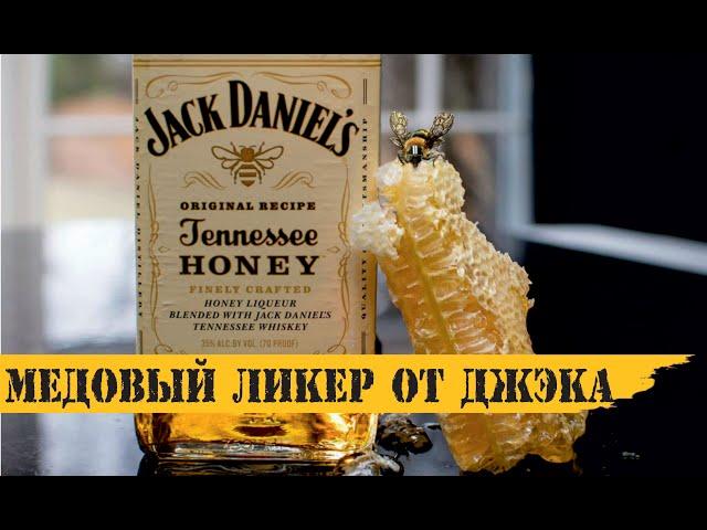 Jack Daniel's Tennessee Honey (Джек Дэниэлс медовый): обзор и дегустация марки