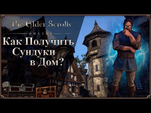 Как Получить Сундуки в Дом | The Elder Scrolls Online