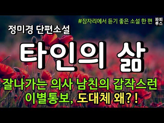 전도유망한 의사 남친의 갑작스러운 이별 통보 도대체 왜? 나한테 왜 이러는거지? [타인의 삶] 정미경 단편소설 #오디오북 #파피루스의책읽는하루 #소설읽어주는남자 #audiobook