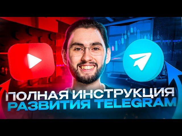 РЕАЛЬНЫЙ СПОСОБ ЗАРАБОТАТЬ В ТЕЛЕГРАМЕ БЕЗ ВЛОЖЕНИЙ. Раскрутить Telegram, полный курс 2024