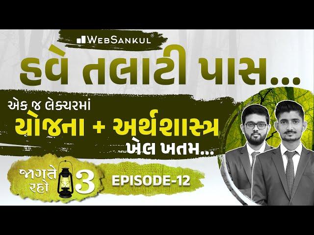 એક જ લેક્ચરમાં યોજના અને અર્થશાસ્ત્રનો ખેલ ખતમ | Jagte Raho 3 Ep 12 | Talati | Junior Clerk