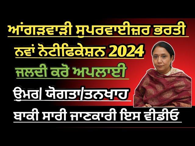 Anganwadi new recruitment|| anganwadi supervisor recruitment in punjab