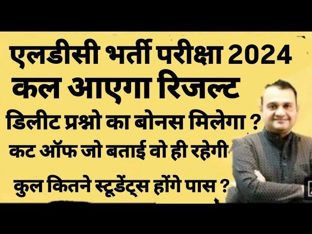 LDC 2024 रिजल्ट कब जारी होगा! LDC 2024 latest news. ldc cut off. #ldc2024 . ldc result 2024.ldc2024