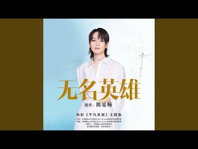 《无名英雄》 （电影《平凡英雄》主题曲）