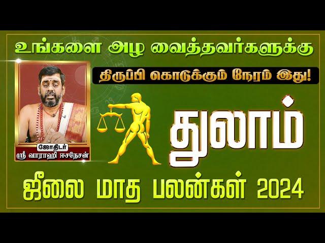 துலாம் ராசி | உங்களை அழ வைத்தவர்களுக்கு | திருப்பி கொடுக்கும் நேரம் இது | ஜீலை மாத பலன்கள் 2024