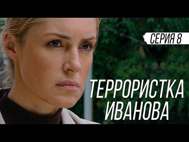 ТЕРРОРИСТКА ИВАНОВА - Серия 8 / Мелодрама