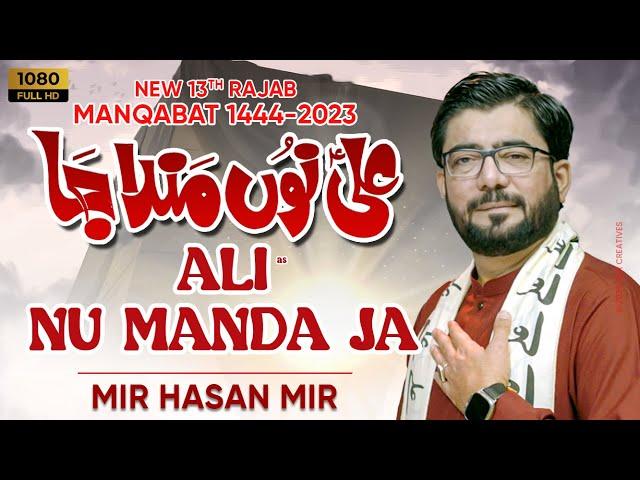 Ali Nu Manda Ja | Mir Hasan Mir New Manqabat 2023 | 13 Rajab Manqabat 2023