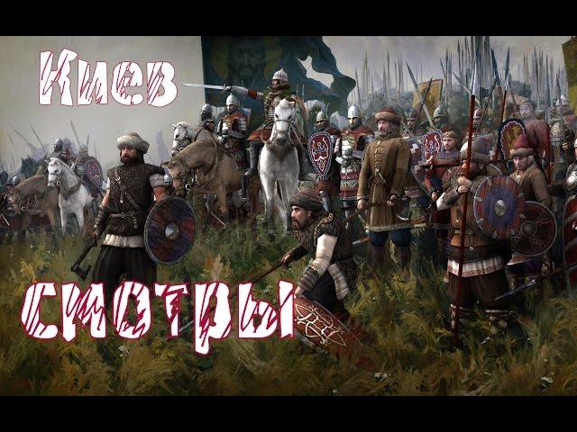 Rusichi TOTAL WAR  смотрим Великое Княжество Киевское