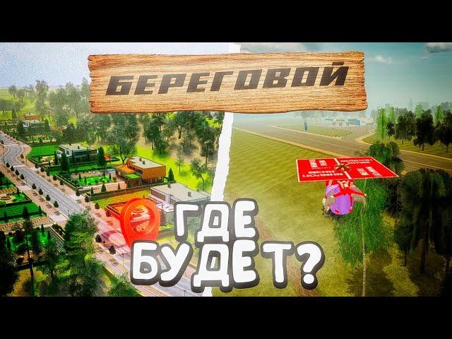 ОБНОВА СКОРО! НОВЫЙ ПОСЁЛОК "БЕРЕГОВОЙ" НА BLACK-RUSSIA - ГДЕ ОН БУДЕТ НАХОДИТЬСЯ?