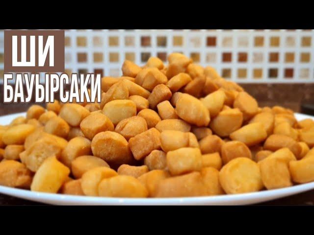 ШИ БАУЫРСАК! ХРУСТЯЩИЕ БАУЫРСАКИ К ЧАЮ. ЕҢ ДӘМДІ ШИ БАУЫРСАҚТЫҢ РЕЦЕПТІ!